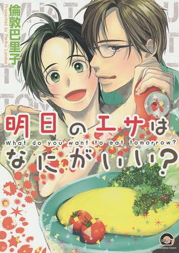 【送料無料】明日のエサはなにがいい?／倫敦巴里子