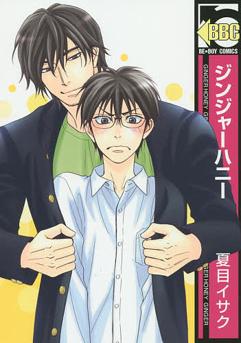 【送料無料】ジンジャーハニー／夏目イサク