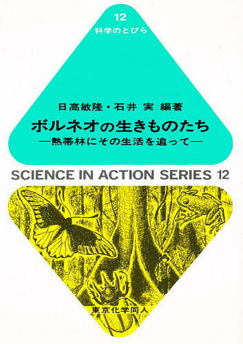 著者日高敏隆(編著) 石井実(編著)出版社東京化学同人発売日1991年02月ISBN9784807912520ページ数247Pキーワードぼるねおのいきものたちねつたいりんにそのせいかつ ボルネオノイキモノタチネツタイリンニソノセイカツ ひだか としたか いしい みの ヒダカ トシタカ イシイ ミノ9784807912520