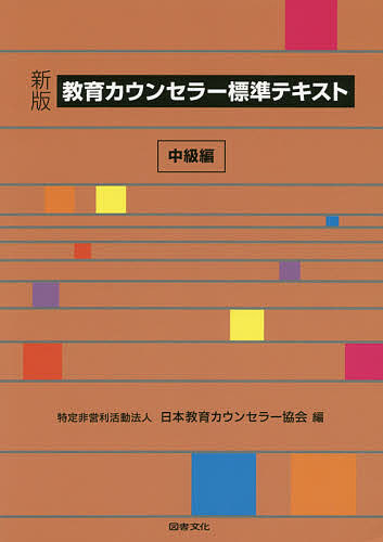 ※商品画像はイメージや仮デザインが含まれている場合があります。帯の有無など実際と異なる場合があります。著者日本教育カウンセラー協会(編)出版社図書文化社発売日2014年06月ISBN9784810046441ページ数238Pキーワードきよういくかうんせらーひようじゆんてきすとちゆうき キヨウイクカウンセラーヒヨウジユンテキストチユウキ にほん／きよういく／かうんせら ニホン／キヨウイク／カウンセラ9784810046441目次教育カウンセリングの原理・基礎（生涯発達理論/アセスメントの実際 ほか）/カウンセリングの理論（論理療法/交流分析 ほか）/教育カウンセリングの方法とスキル（個別面接の技法モデル/個別面接の諸形態と技法 ほか）/教育カウンセリングの扱う領域・問題（キャリア探索/よりよい学習者を育てる ほか）