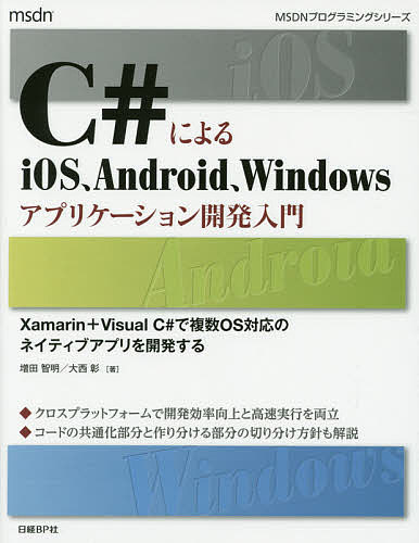 C＃によるiOS、Android、Windowsアプリケーション開発入門　Xamarin＋Visual　C＃で複数OS対応のネイティブアプリを開発する／増田智明／大西彰【1000円以上送料無料】