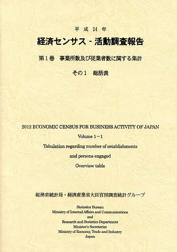 経済センサス-活動調査報告 平成24年第1巻〔その1〕／総務省統計局／経済産業省大臣官房調査統計グループ／日本統計協会【1000円以上送料無料】