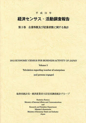 【送料無料】経済センサス-活動調査報告 平成24年第3巻／総務省統計局／経済産業省大臣官房調査統計グ..