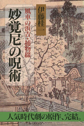 【送料無料】妙覚尼の呪術 風車の浜吉・捕物綴／伊藤桂一