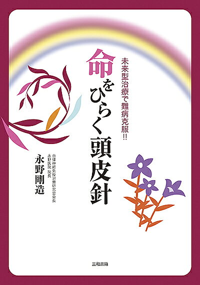 【最大10万Pt当たる！注文5千円以上&エントリー要 9/20~30限定】命をひらく頭皮針 ...