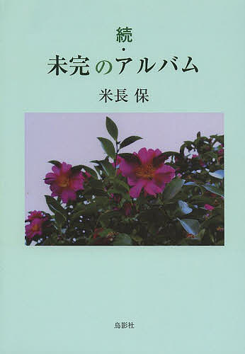 著者米長保(著)出版社鳥影社発売日2014年04月ISBN9784862654540ページ数149Pキーワードみかんのあるばむ2 ミカンノアルバム2 よねなが たもつ ヨネナガ タモツ9784862654540内容紹介老いの日常・家族・旅・四季さらに大震災・原発事故を詠む。一貫して現代社会を見据える鋭い視線がある。喜寿記念・現代語短歌集。※本データはこの商品が発売された時点の情報です。目次『生活ロマン』逝く（雪が降る/しかし ほか）/古希となる（古希の春/三春町 ほか）/移ろい（またの春/六月 ほか）/大震災と原発の事故（帰郷/早春から ほか）/タチカン枯れる（沈む日に/田舎育ち ほか）