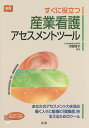 すぐに役立つ産業看護アセスメントツール／河野啓子【1000円以上送料無料】