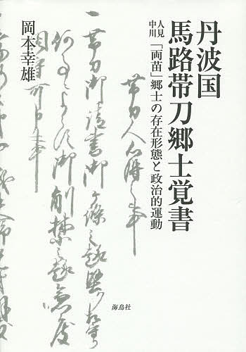 【送料無料】丹波国馬路帯刀郷士覚書 人見中川「両苗」郷士の存在形態と政治的運動／岡本幸雄