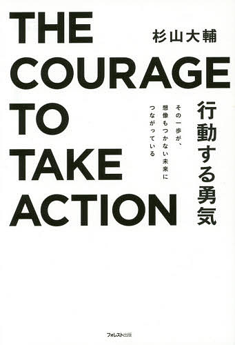 【送料無料】行動する勇気 その一歩が、想像もつかない未来につながっている／杉山大輔