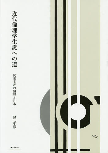 【送料無料】近代倫理学生誕への道 民主主義の倫理と日本／堀孝彦