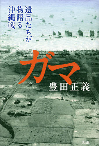 【送料無料】ガマ 遺品たちが物語る沖縄戦／豊田正義