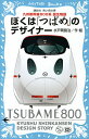 ぼくは「つばめ」のデザイナー 九州新幹線800系誕生物語／水戸岡鋭治【1000円以上送料無料】