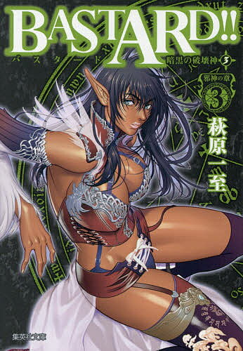 BASTARD 暗黒の破壊神 3萩原一至1000円以上