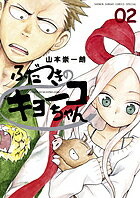 【送料無料】ふだつきのキョーコちゃん 02／山本崇一朗(3.0)