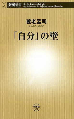 「自分」の壁／養老孟司【1000円以上送料無料】のサムネイル