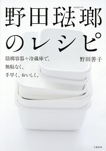 野田琺瑯のレシピ 琺瑯容器+冷蔵庫で 無駄なく 手早く おいしく ／野田善子／レシピ【1000円以上送料無料】