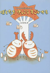 ぼくたちけっこうすごいかも くわくわとかぶかぶのおはなし／いとうひろし【1000円以上送料無料】