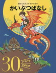 かいぶつばなし ハラハラどきどき30話／大泉書店編集部【1000円以上送料無料】