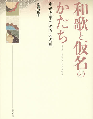 著者別府節子(著)出版社笠間書院発売日2014年05月ISBN9784305707338ページ数637Pキーワードわかとかなのかたちちゆうせいこひつ ワカトカナノカタチチユウセイコヒツ べつぷ せつこ ベツプ セツコ9784305707338内容紹介平安から室町の各時代によって、仮名の書様の違いはどこからくるのか。その違いは何を物語っているのか。平安末期から室町時代にわたる中世の自詠自筆の和歌資料や、散逸本資料を掘り起こすと同時に、各時代によって異なる代表的な仮名の書様と、その書様を生む背景—和歌の社会的な役割や、役割による場に即した和歌内容、メインとなって詠歌をする人々—との関係を探る。図版500点以上掲載!【……これらの資料を掘り起こす過程で様々な時代の古筆切を目にする間に、各時代に書写された古筆の仮名の書様が異なるのは、時代によって、最も盛んに和歌の活動が行われた場が異なっており、"和歌を記す文字"である仮名の書様は、詠まれる場や和歌の内容に相応しいものになるからではないか、という見通しを持った。すなわち、各時代にメインとなる和歌の詠まれる場や役割があり、そこで盛んに和歌を詠む人々がいて、彼等は自らの和歌を場の用に即したかたちの仮名で記す。ちなみにこれらは詠者が自詠を自筆で記した仮名である。一方、最も盛んな詠歌の場で使用された仮名の書様は、同時代の能書等に取り入れられて洗練・様式化され、例えば『和漢朗詠集』のような古典を書写した調度手本類にかたちを遺す。そして様式化された書様は再び、広く歌を詠む人々に用いられる、というように、和歌資料としての古筆には、和歌が詠まれる場に密着した基底部分で書かれたものと、能書などによって洗練・様式化された形となった精華部分に属するものとがあり、基底と精華は下部の書きぶりを上部が取り込んで反映したり、上部を手本に下部が習って浸透普及するというような、相互が影響し合う相関関係にあると想定してみた。……本書「序章」より】※本データはこの商品が発売された時点の情報です。目次第1部 和歌古筆の新出資料—中世の自詠自筆本と散佚本（新出の伝西行筆の古筆切二種/静真詠五十首和歌巻/京都国立博物館蔵「伏見天皇宸翰御歌集」（五十五音）について/「実兼集切」の考察 ほか）/第2部 和歌古筆の内容と書様（平安時代の仮名書様の変遷について/伝西行筆の古筆/平安の仮名、鎌倉の仮名/続歌と短冊 ほか）