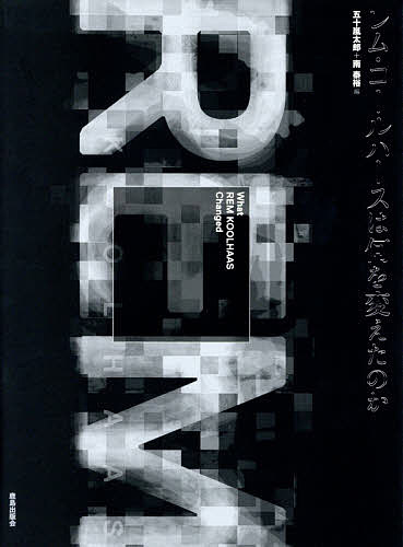 【送料無料】レム・コールハースは何を変えたのか／五十嵐太郎／南泰裕