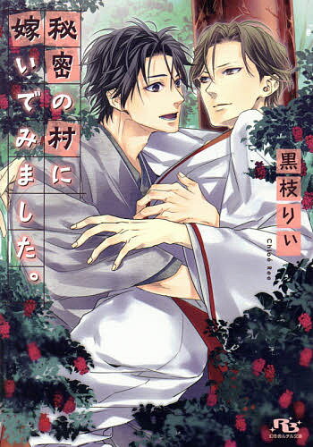 Tokuma Am Chara Library - 【送料無料】秘密の村に嫁いでみました。／黒枝りぃ