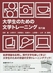 大学生のための文学トレーニング 現代編／浅野麗／小野祥子／河野龍也【1000円以上送料無料】