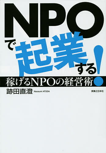 NPOで起業する! 稼げるNPOの経営術／跡田直澄【1000円以上送料無料】