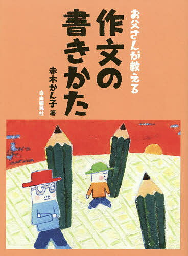 お父さんが教える作文の書きかた／赤木かん子【1000円以上送料無料】