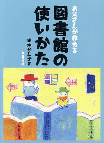 【送料無料】お父さんが教える図書館の使いかた／赤木かん子