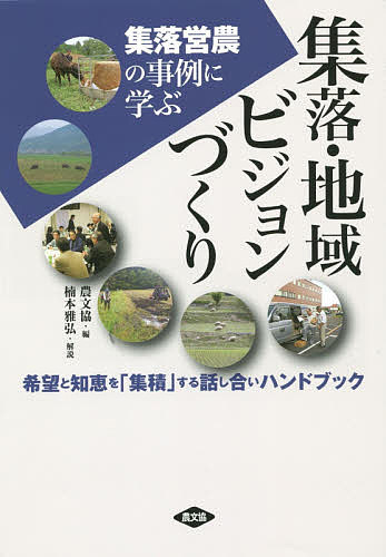 【送料無料】集落・地域ビジョンづくり 集落営農の事例に学ぶ 希望と知恵を「集積」する話し合いハンドブック／農山漁村文化協会
