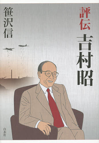 【送料無料】評伝吉村昭／笹沢信