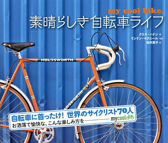 素晴らしき自転車ライフ／クリス・ハドン／リンドン・マクニール／松井貴子【1000円以上送料無料】