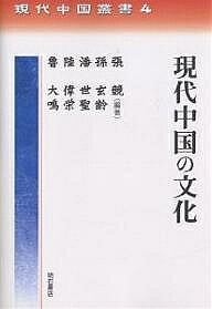 著者張競(編著) 孫玄齢(著)出版社明石書店発売日2005年06月ISBN9784750321318ページ数284Pキーワードげんだいちゆうごくのぶんかげんだいちゆうごくそうし ゲンダイチユウゴクノブンカゲンダイチユウゴクソウシ ちよう きよう そん げんれい チヨウ キヨウ ソン ゲンレイ9784750321318内容紹介1949年以降に焦点をしぼり、美術、音楽、演劇および文学に分けて現代中国文化を紹介する。ここ数年の動向についても可能な限り紹介し、必要に応じて文化の伝統的背景を時系列に沿って遡及。中国の近現代の文学、芸術の入門書として必備の書。※本データはこの商品が発売された時点の情報です。目次第1章 現代中国の美術（アヘン戦争から辛亥革命まで/民国期の美術（1919〜36年） ほか）/第2章 現代中国の音楽—古代から現代までの流れ（中国音楽の歴史/中国民間音楽の成り立ち ほか）/第3章 現代中国の演劇（中国演劇の流れ/近代の演劇 ほか）/第4章 現代中国の文学（1）新中国から改革開放まで（現代中国文学の源流/1949〜66年の文学—「延安文学」の持続と延長 ほか）/第5章 現代中国の文学（2）21世紀の中国文学（さまざまな試み/媒体とジャンル別の動き ほか）
