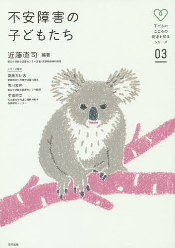【送料無料】不安障害の子どもたち／近藤直司