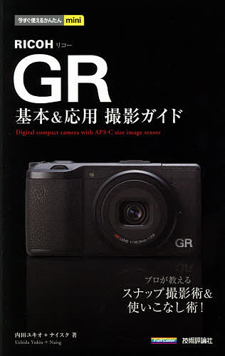 RICOH GR基本&応用撮影ガイド／内田ユキオ／ナイスク【1000円以上送料無料】