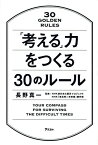 「考える」力をつくる30のルール／長野真一／NHK東日本大震災プロジェクト／NHK「東北発☆未来塾」制作班【1000円以上送料無料】