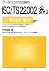 ケータリングのためのISO/TS22002-2:2013の実践的解釈 ケータリングのための食品安全衛生管理手法を中心としたISO22000前提条件プログラム構築の手引き／矢田富雄【1000円以上送料無料】