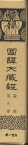 国訳大蔵経 論部 第8巻 復刻版／国民文庫刊行会【1000円以上送料無料】