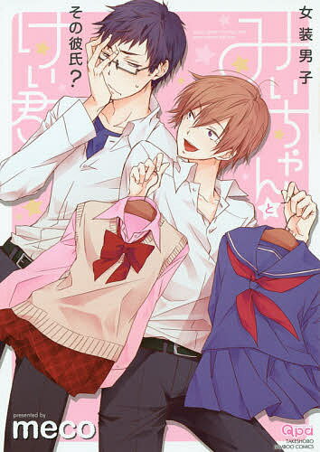 女装男子みいちゃんとその彼氏?けい君／meco【1000円以上送料無料】