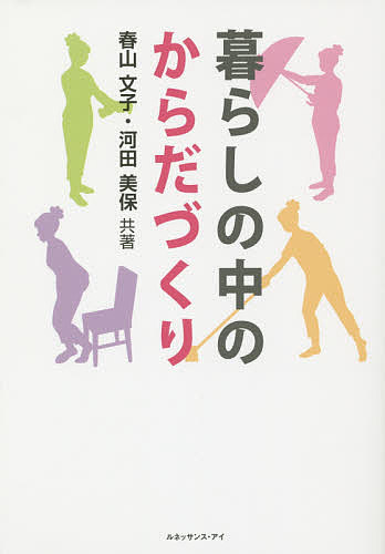 【送料無料】暮らしの中のからだづくり／春山文子／河田美保