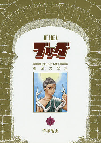 【送料無料】ブッダ《オリジナル版》復刻大全集 6／手塚治虫