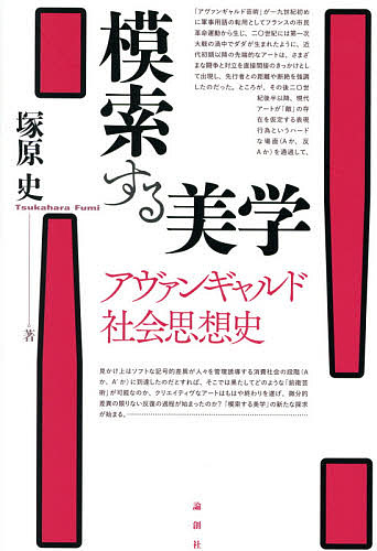 模索する美学 アヴァンギャルド社会思想史／塚原史【1000円以上送料無料】