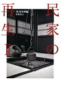 民家の再生 2/降幡廣信【1000円以上送料無料】