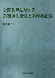欠陥製品に関する刑事過失責任と不作為犯論/稲垣悠一【1000円以上送料無料】