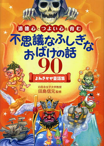 【送料無料】道徳心とつよい心を育む不思議なふしぎなおばけの話90 よみきかせ童話集／田島信元
