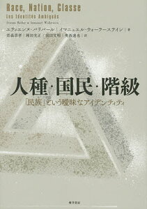 人種・国民・階級 「民族」という曖昧なアイデンティティ/エティエンヌ・バリバール/イマニュエル・ウォーラーステイン/若森章孝【1000円以上送料無料】
