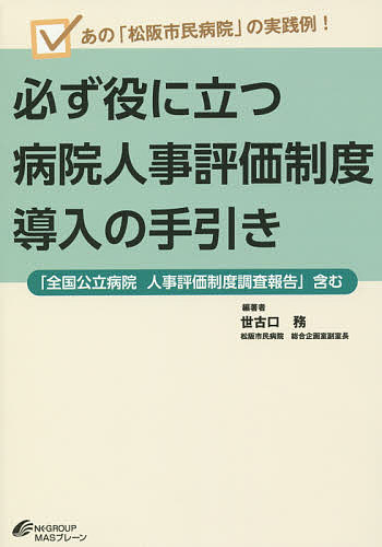 必ず役に立つ病院人事評価制度導入の手引き あの「松阪市民病院」の実践例! 「全国公立病院人事評価制度調査報告」含む／世古口務【1000円以上送料無料】