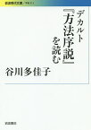 デカルト『方法序説』を読む／谷川多佳子【1000円以上送料無料】