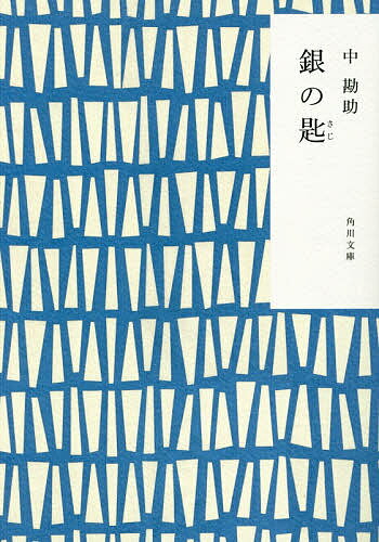 銀の匙／中勘助【1000円以上送料無料】