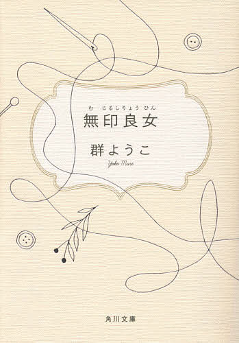 無印良女(りょうひん)／群ようこ【1000円以上送料無料】